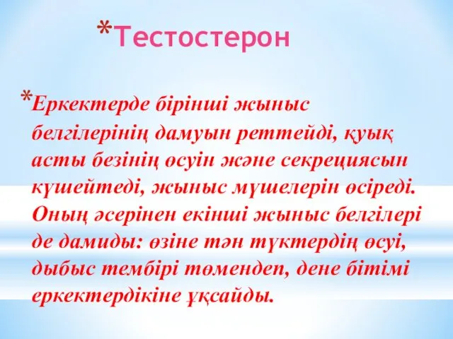 Тестостерон Еркектерде бірінші жыныс белгілерінің дамуын реттейді, қуық асты безінің