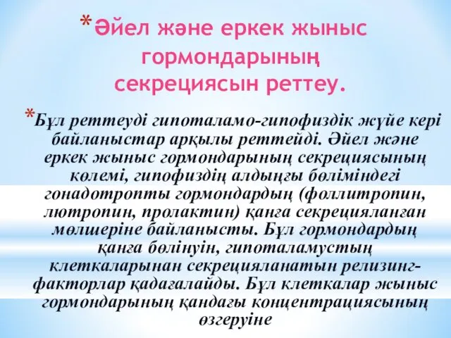 Әйел және еркек жыныс гормондарының секрециясын реттеу. Бұл реттеуді гипоталамо-гипофиздік