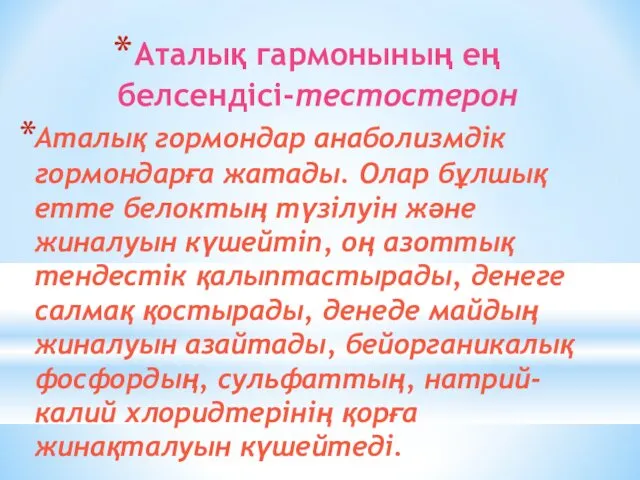 Аталық гармонының ең белсендісі-тестостерон Аталық гормондар анаболизмдік гормондарға жатады. Олар