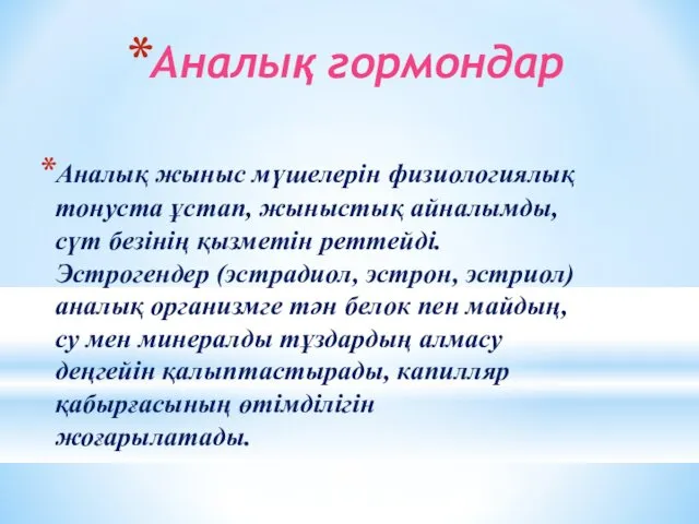 Аналық гормондар Аналық жыныс мүшелерін физиологиялық тонуста ұстап, жыныстық айналымды,