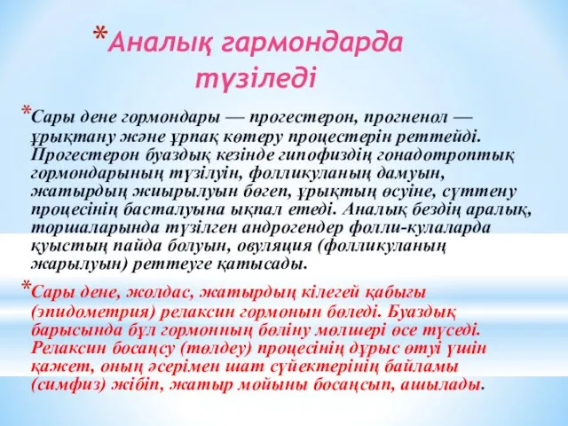 Аналық гармондарда түзіледі Сары дене гормондары — прогестерон, прогненол —