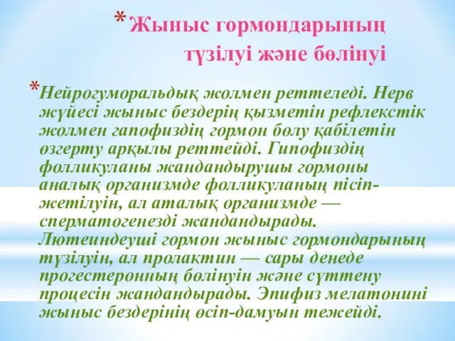 Жыныс гормондарының түзілуі және бөлінуі Нейрогуморальдық жолмен реттеледі. Нерв жүйесі