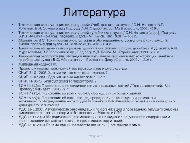 Литература Техническая эксплуатация жилых зданий: Учеб. для строит. вузов /