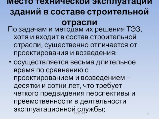 Место технической эксплуатации зданий в составе строительной отрасли По задачам