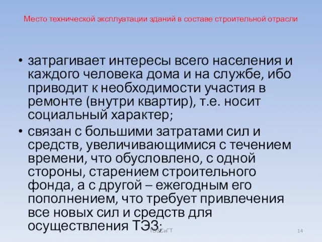 Место технической эксплуатации зданий в составе строительной отрасли затрагивает интересы