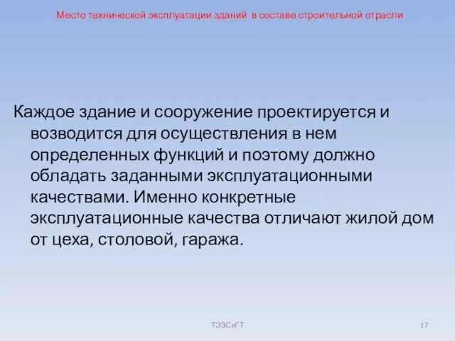 Место технической эксплуатации зданий в составе строительной отрасли Каждое здание