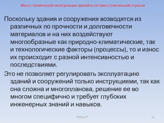 Место технической эксплуатации зданий в составе строительной отрасли Поскольку здания