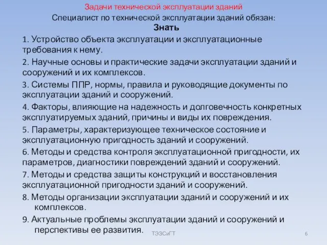 Задачи технической эксплуатации зданий Знать 1. Устройство объекта эксплуатации и