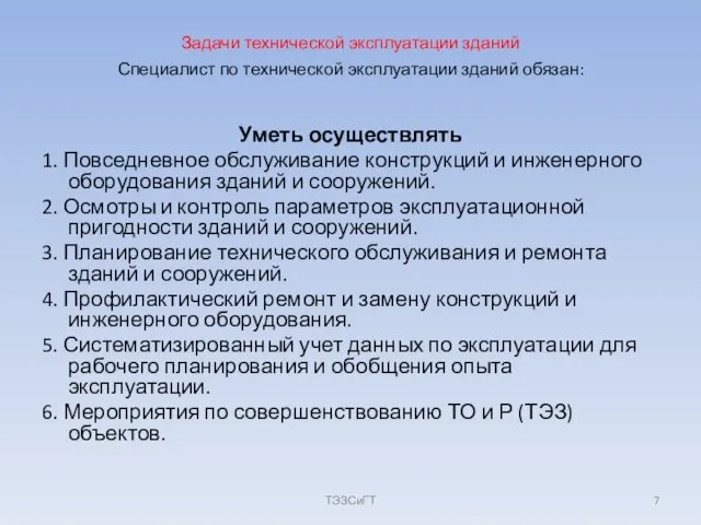 Задачи технической эксплуатации зданий Уметь осуществлять 1. Повседневное обслуживание конструкций