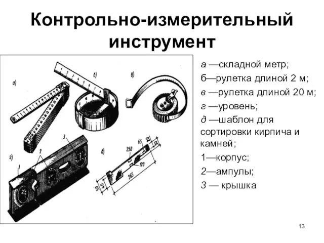 Контрольно-измерительный инструмент а —складной метр; б—рулетка длиной 2 м; в