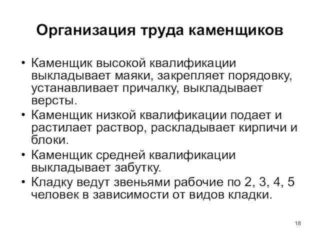 Организация труда каменщиков Каменщик высокой квалификации выкладывает маяки, закрепляет порядовку,