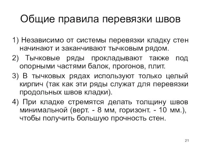 Общие правила перевязки швов 1) Независимо от системы перевязки кладку