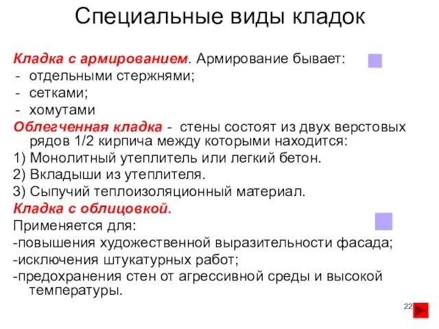 Специальные виды кладок Кладка с армированием. Армирование бывает: отдельными стержнями;