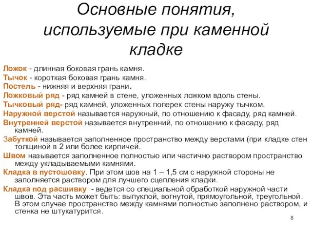 Основные понятия, используемые при каменной кладке Ложок - длинная боковая