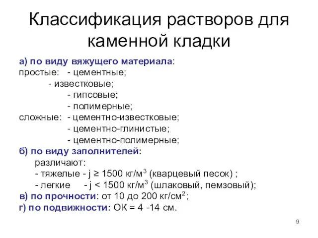 Классификация растворов для каменной кладки а) по виду вяжущего материала: