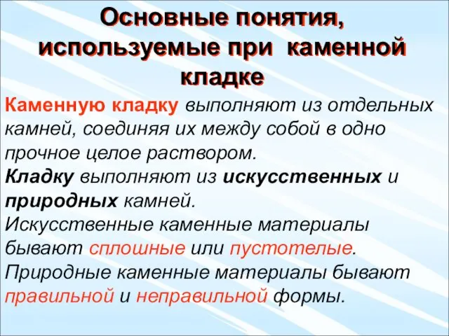 Каменную кладку выполняют из отдельных камней, соединяя их между собой