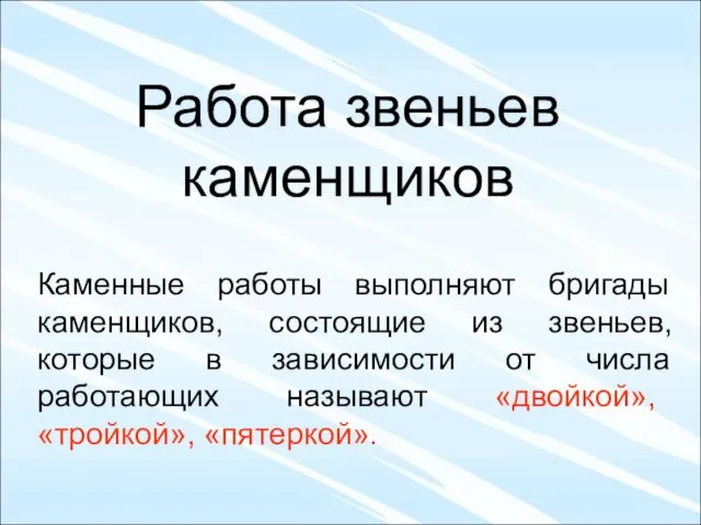 Работа звеньев каменщиков Каменные работы выполняют бригады каменщиков, состоящие из