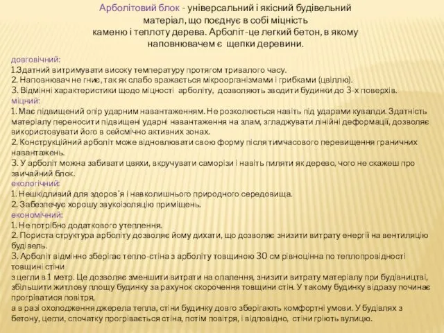 Арболітовий блок - універсальний і якісний будівельний матеріал, що поєднує