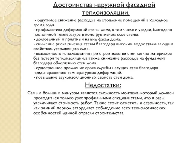 Достоинства наружной фасадной теплоизоляции. - ощутимое снижение расходов на отопление