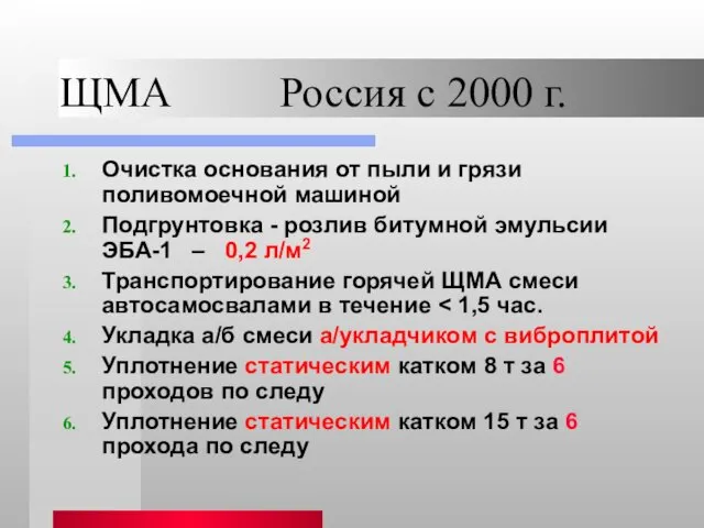 ЩМА Россия с 2000 г. Очистка основания от пыли и