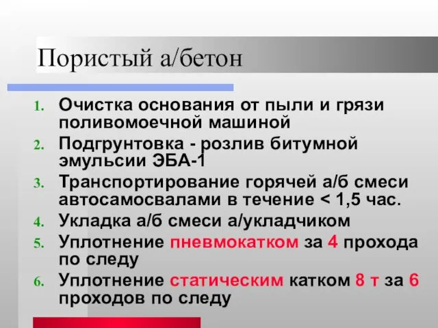 Пористый а/бетон Очистка основания от пыли и грязи поливомоечной машиной