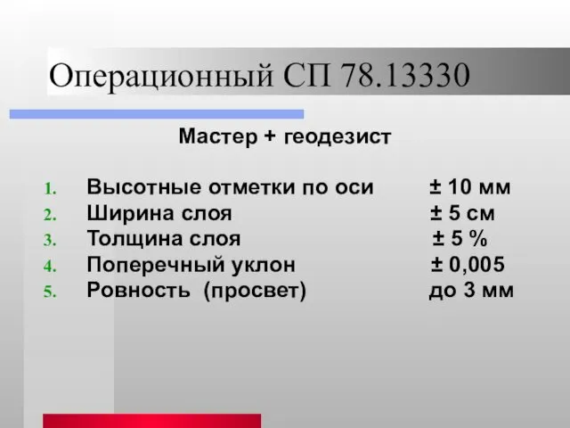 Операционный СП 78.13330 Мастер + геодезист Высотные отметки по оси