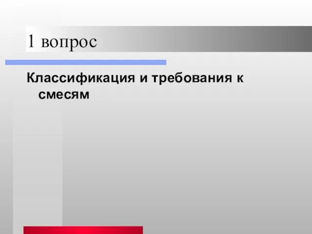 1 вопрос Классификация и требования к смесям