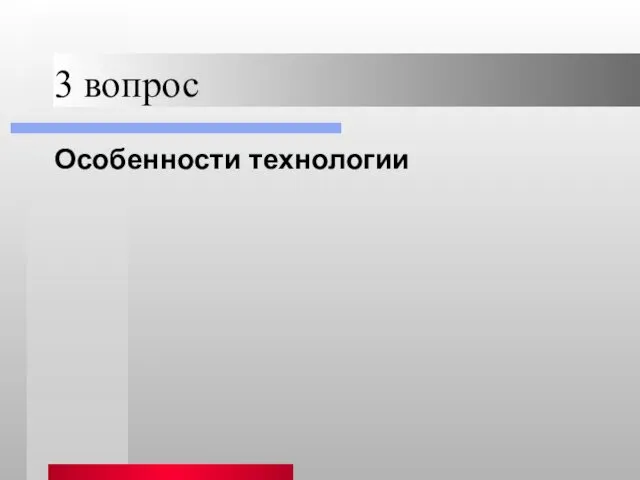 3 вопрос Особенности технологии