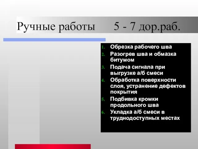 Ручные работы 5 - 7 дор.раб. Обрезка рабочего шва Разогрев