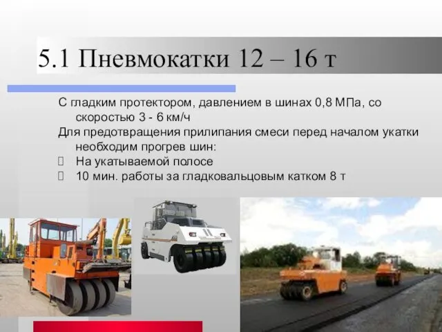 5.1 Пневмокатки 12 – 16 т С гладким протектором, давлением