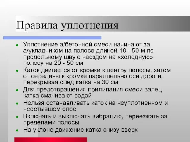 Правила уплотнения Уплотнение а/бетонной смеси начинают за а/укладчиком на полосе