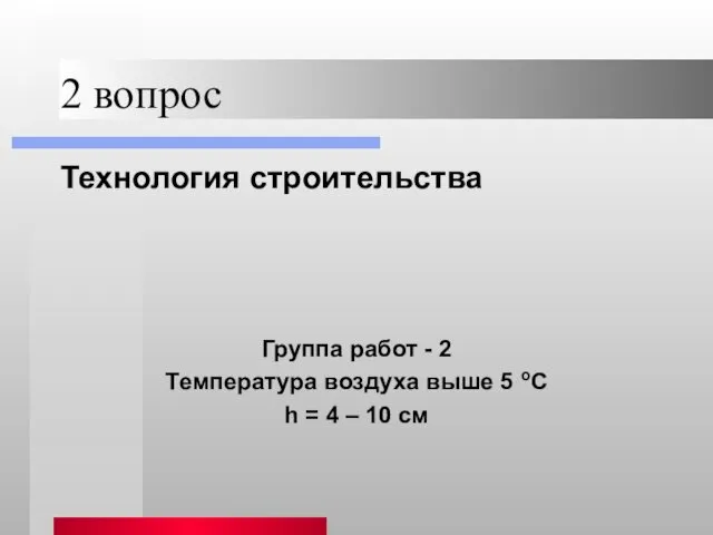 2 вопрос Технология строительства Группа работ - 2 Температура воздуха