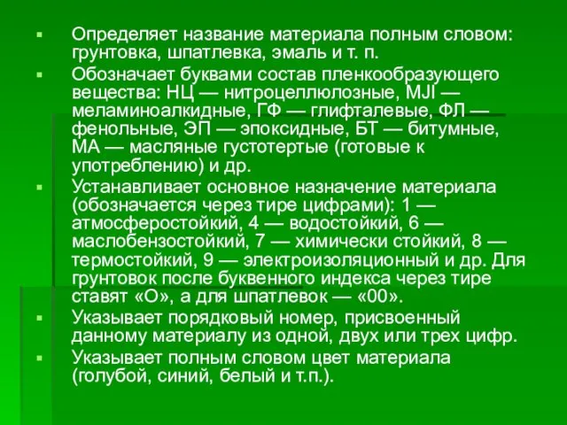 Определяет название материала полным словом: грунтовка, шпатлевка, эмаль и т.