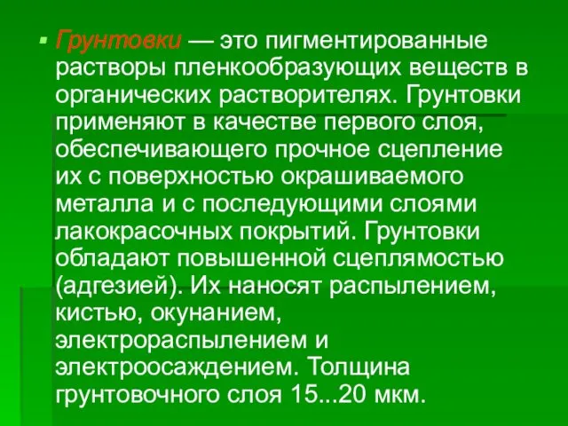 Грунтовки — это пигментированные растворы пленкообразующих веществ в органических растворителях.