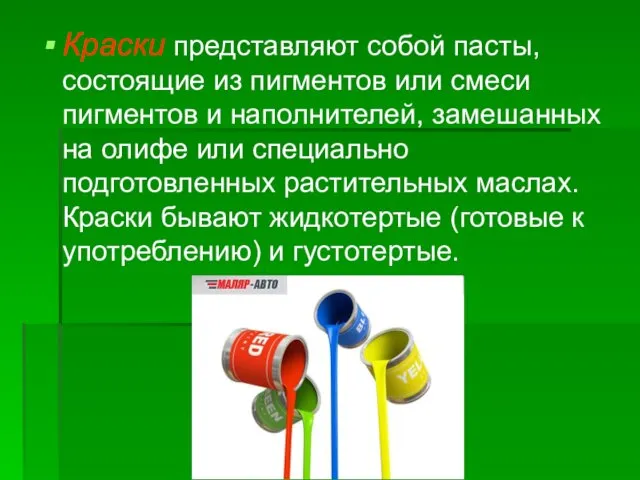 Краски представляют собой пасты, состоящие из пигментов или смеси пигментов