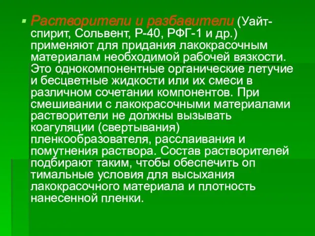 Растворители и разбавители (Уайт-спирит, Сольвент, Р-40, РФГ-1 и др.) применяют