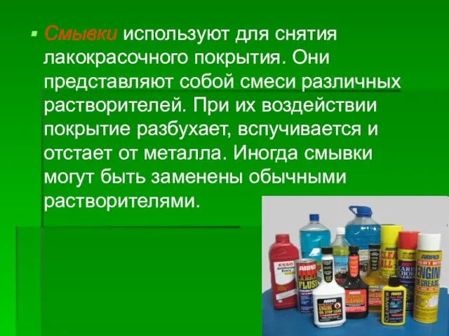 Смывки используют для снятия лакокрасочного покрытия. Они представляют собой смеси