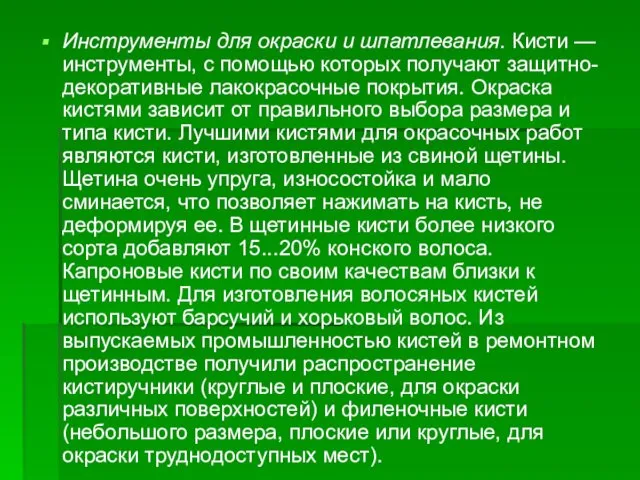 Инструменты для окраски и шпатлевания. Кисти — инструменты, с помощью