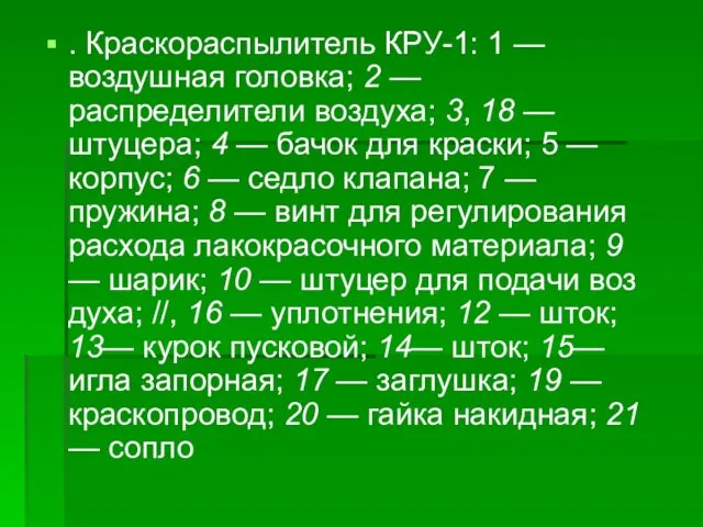 . Краскораспылитель КРУ-1: 1 — воздушная головка; 2 — распределители