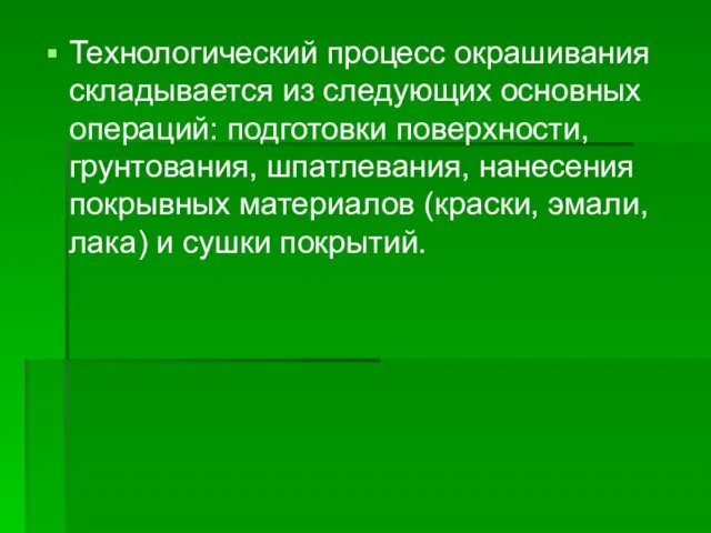 Технологический процесс окрашивания складывается из следующих основных операций: подготовки поверхности,