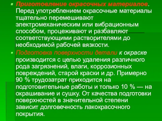 Приготовление окрасочных материалов. Перед употреблением окрасочные материалы тщательно перемешивают электромеханическим