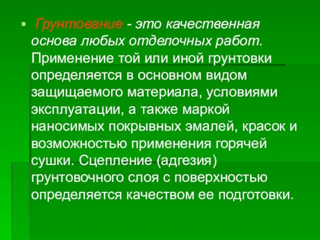 Грунтование - это качественная основа любых отделочных работ. Применение той