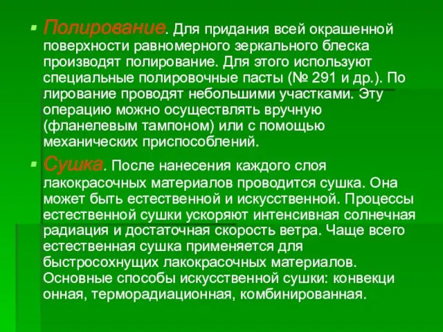 Полирование. Для придания всей окрашенной поверхности рав­номерного зеркального блеска производят