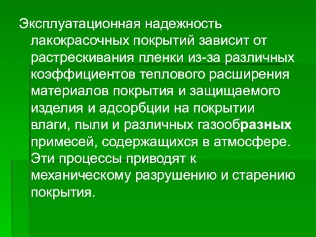 Эксплуатационная надежность лакокрасочных покрытий зависит от растрескивания пленки из-за различных