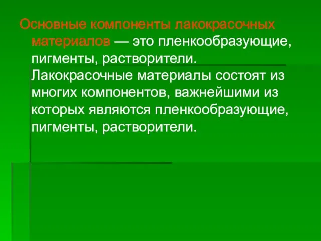 Основные компоненты лакокрасочных материалов — это пленкообразующие, пигменты, растворители. Лакокрасочные