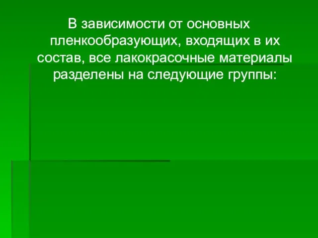 В зависимости от основных пленкообразующих, входящих в их состав, все лакокрасочные материалы разделены на следующие группы: