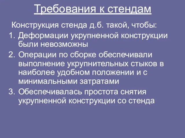 Требования к стендам Конструкция стенда д.б. такой, чтобы: Деформации укрупненной