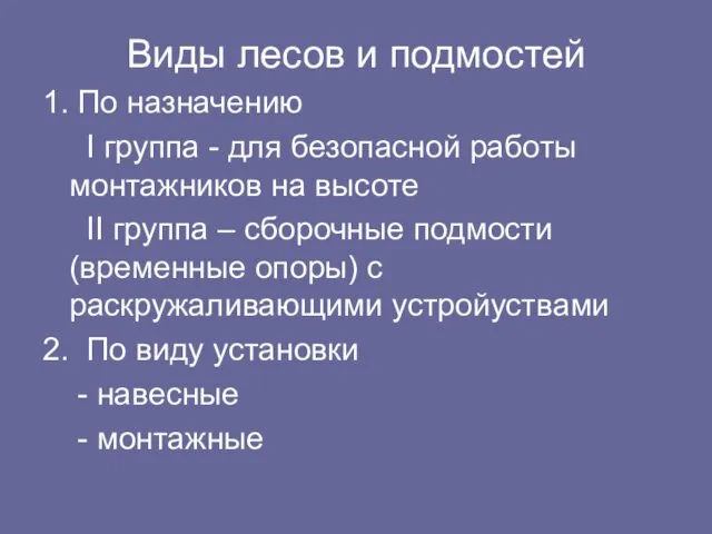 Виды лесов и подмостей 1. По назначению I группа -