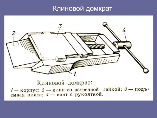 Клиновой домкрат