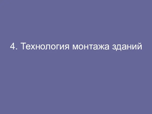 4. Технология монтажа зданий